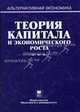 Теория капитала и экономического роста: Учебное пособие (Серия "Альтернативная экономика"), Афанасьев В. С., Дзарасов Солтан Сафарбиевич, Дзарасов Р. С. 