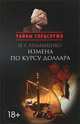 Измена по курсу доллара, И. Г. Атаманенко 