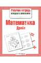 Математика. Дроби. Рабочая тетрадь младшего школьника, Лариса Маврина 