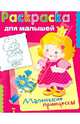 Маленькие принцессы. РАСКРАСКА ДЛЯ МАЛЫШЕЙ., 