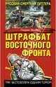 Штрафбат Восточного фронта. Русский смертник Гитлера, Эрлих Генрих Владимирович 