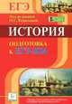 История. Подготовка к ЕГЭ-2014. Новинка!, Щербаков Вячеслав Анатольевич, Пазин Роман Викторович, Ушаков Петр Афанасьевич, Толстолуцкая Ольга Сергеевна, Ткачук Ирина Ивановна, Крамаров Николай Иванович 