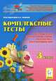 Комплексные тесты. 3-й класс. Русский язык, литературное чтение, математика, окружающий мир. Новинка!, Сенина Наталья Аркадьевна, Потураева Любовь Николаевна, Кравцова Светлана Анатольевна, Петрушенко Светлана Анатольевна 
