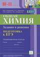 Общая химия. Подготовка к ЕГЭ. 10-11 класс. Задания и решения. Тренировочная тетрадь. Новинка!, Доронькин Владимир Николаевич, Бережная Александра Григорьевна, Сажнева Татьяна Владимировна, Февралева Валентина Александровна 