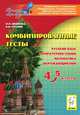 Комбинированные тесты. 4-5 класс. Русский язык, литературное чтение и развитие речи, математика, окружающий мир. Новинка!, Владимир Николаевич Суслов, Людмила Лаврентьевна Иванова 