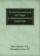 Топологические методы в вариационных задачах., Люстерник Л.А., Шнирельман Л.Г. 