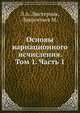 Основы вариационного исчисления. Том 1. Часть 1., Л.А. Люстерник,Лаврентьев М. 