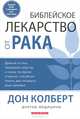 Библейское лекарство от рака, Дон Колберт 