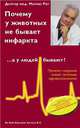 Почему у животных не бывает инфаркта, ... а у людей бывает!, Рат Матиас 