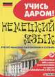 Немецкий язык. Русско-немецкий разговорник и словарь, 