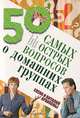 50 самых острых вопросов о домашних группах, Виталий и Елена Архиповы 