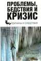 Проблемы, бедствия и кризис. Причины и следствия, Сандей Аделаджа 