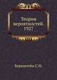 Теория вероятностей. 1927, Бернштейн С.Н. 