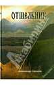 Отшельник. Остросюжетный роман. Ч. 1. 2-е изд, Горшков Александр Касьянович 