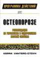 Программа действий при остеопорозе. Рекомендации по укреплению и оздоровлению костной системы, Уинтерс-Стоун К. 