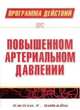 Программа действий при повышенном артериальном давлении, Дивайн Джоун Г. 