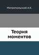Теория моментов, Митропольский А.К. 