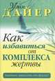 Как избавиться от комплекса жертвы. Хватит зависеть от других!, Дайер Уэйн Уолтер 