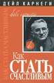 Как стать счастливым, Дейл Брекенридж Карнеги 