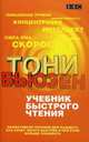 Учебник быстрого чтения. Эффективное пособие для каждого, кто хочет читать быстрее и при этом больше усваивать, Бьюзен Тони 