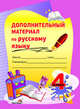 Дополнительный материал по русскому языку. 4 класс, Самонова А.А. 