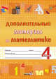 Дополнительный материал по математике. 4 класс, Мавлютова Н.Р. 