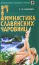 Гимнастика славянских чаровниц, Геннадий Адамович 
