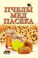 Пчелы,мед и пасека, Евгений Гребенников 