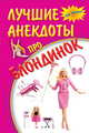 Лучшие анекдоты про блондинок, 