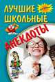 Лучшие школьные анекдоты. - (На досуге)., 