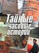 Тайные часовые истории, В. Красновский, Р. Арифджанов 