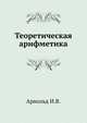 Теоретическая арифметика., Арнольд И.В. 