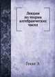Лекции по теории алгебраических чисел., Гекке Э. 