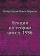 Лекции по теории чисел. 1936, Петер Густав Лежен Дирихле 