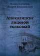 Апокалипсис лицевой толковый, Богослов Иоанн, Кесарийский Андрей 