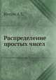 Распределение простых чисел., А.Е. Ингам 