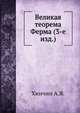 Великая теорема Ферма (3-е изд.)., Хинчин А.Я. 