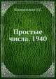 Простые числа. 1940, Шнирельман Л.Г. 