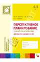 Перспективное планирование в семейном детском саду. Для работы с детьми 4-5 лет, Волкова Татьяна Валерьевна, Червова Анна Сергеевна, Цапенко Мария Михайловна 