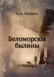 Беломорские былины, Алексей Владимирович Марков 