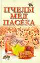 Пчелы, мед, пасека, Гребенников Евгений Андреевич 