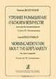 Утреннее размышление о Божием Величестве. Для хора без сопровождения, Леонид Десятников 