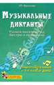 Музыкальные диктанты. Учимся писать легко, быстро и правильно. Подготовительный и первый классы ДМШ + CD - 2 изд., Фролова Юлия Васильевна 