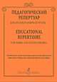 Педагогический репертуар для ансамбля домры и гитары. Младшие классы ДМШ и ДШИ, 