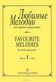 Любимые мелодии для скрипки и фортепиано. Выпуск 1 / Favourite Melodies for Violin and Piano: Volume 1, 