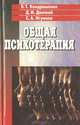Общая психотерапия. Руководство для врачей, В. Т. Кондрашенко, Д. И. Донской, С. А. Игумнов 