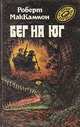 Бег на юг, Роберт МакКаммон 