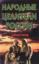 Народные целители России. Справочник, 