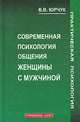 Современная психология общения женщины с мужчиной, Юрчук В.В. 