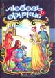 Любовь и оружие, Рафаэль Сабатини 